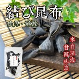 日本北海道 乾燥結昆布80g 特價：$100