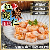 安心無添加✨XXL高甜度紅鑽蝦仁250g(二包) 特價：$380