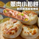 蔥肉小餡餅(葷) 600g/包(約20顆)一包
