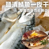 日本 鹽漬鯖魚一夜干(葷) 規格:280-320g/包( 一包)