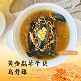 （整隻）黃金蟲草干貝烏骨雞 2200g