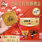 芝麻瓦片煎餅禮盒(18入)