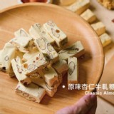 原味牛軋糖 200g(單包)｜經典王者款