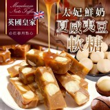 英國皇家 太妃鮮奶夏威夷豆軟糖🍬120g 特價：$145
