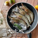 黑鑽大虎蝦8P(盒裝)300g一盒