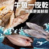 午魚一夜乾(葷)150-180g/包（二包一組）
