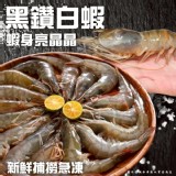 黑鑽白蝦20/30/ 600g/一盒
