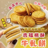 杏福桃酥牛軋餅130g10～11片/包 (一包 )