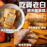 純米蘿蔔糕-油蔥1000g/10片 特價：$105