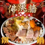 鐵鍋佛跳牆（增重版）(葷) 1700g(固行物770g)