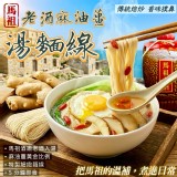 【馬祖納禮-嚴選好食】馬祖老酒麻油湯麵線3入