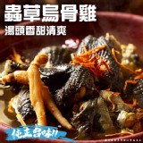 黃金蟲草烏骨雞 2500g(固形物1200g)