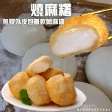 燒麻糬(葷) 300g 二包