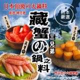 【藏蟹三兄弟】頂級日式火鍋料300g