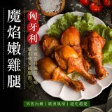 匈牙利魔焰嫩雞腿(全熟)450g/4支/包 一包
