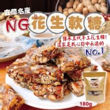 宜蘭名產、傳承五代手工 NG花生軟糖180g 特價：$100