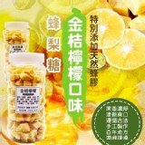 金桔檸檬蜂梨糖 超大容量500g