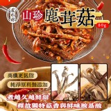 山珍鹿茸菇50g