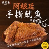 坂尾家 海味阿根廷手撕魷魚70g