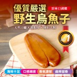 台灣嚴選頂級野生烏魚子片(4兩）