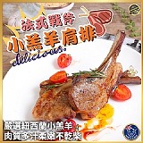 紐西蘭🐑法式戰斧小羔羊肩排500g±10%/包