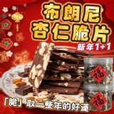 買一送一布朗尼杏仁脆片 濃郁可可×雙重杏仁香 15 片