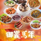 御饗馬年 奢華澎湃年菜十一件組 (8~10人份)