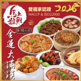 2026🧨馬上發財🧧金運大滿漢8~10人份年菜組