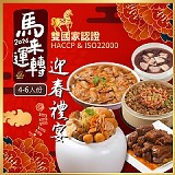 2026🧨馬來運轉🧧迎春禮宴4~6人份