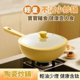 奶油色快速導熱不沾陶瓷煎炒鍋