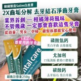 (買一送一)韓國製造Salim白皮書 2X齒垢分解 去牙結石淨齒牙膏250g