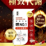 嚴萃／燃No.1極致代謝x白腎豆30顆裝