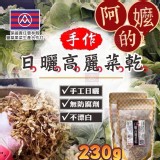 阿嬤的日曬高麗菜乾230g