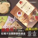 日本 kukkia 高帽子紅帽綜合法蘭酥20入裝/盒