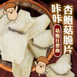菇脆狂想曲｜咔咔杏鮑菇脆片:30克