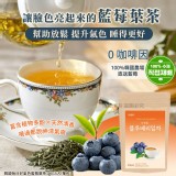 韓國每日好氣色藍莓葉茶1gX15入(單包)