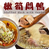麻油嫩筍悶鴨（大隻全鴨）3000g 市售$550