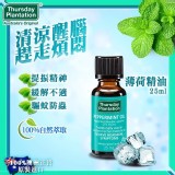 星期四農莊 薄荷精油25ml