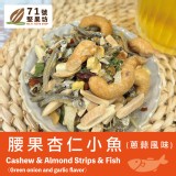 腰果杏仁小魚150g