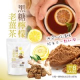 黑糖檸檬老薑茶（18g*8包/袋）