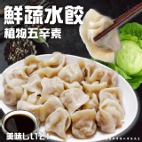 鮮蔬水餃 (80顆/1750g) (五辛素)一包