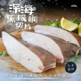 深海黑眼鯛切片600g±10%/3入/包（一包）