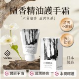 日本製SAVIRA 檀香精油護手霜-30g(1組2支)