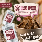 爆脆烤米血60g