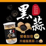 獨家引進獨頭黑蒜250g罐裝
