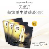 韓國 WHOO 后 天氣丹 華炫重生精華液(1ml×30入/袋)