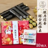 2026午年限定駿馬迎春綜合風雅卷禮盒 10枚入/盒(無附提袋)