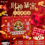 億品鄉2026年財神暴富六宮格禮盒750g