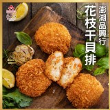 澎湖品興行-花枝干貝排600g(12片)一盒