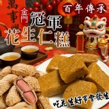 金門冠軍花生仁糕200g 特價：$100